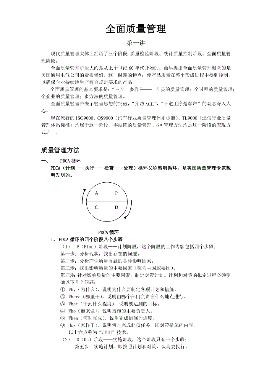 全面质量管理手册.doc_第1页