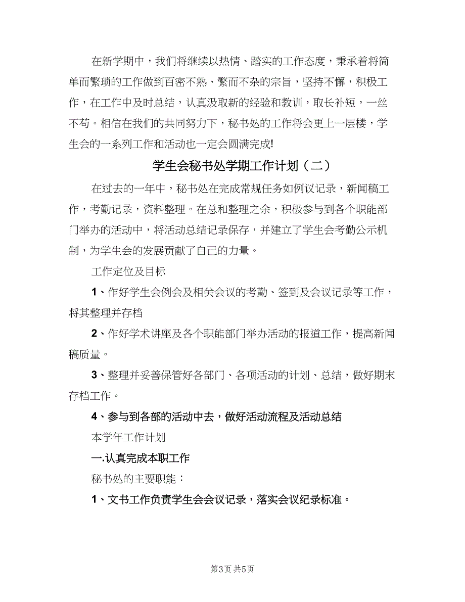 学生会秘书处学期工作计划（二篇）.doc_第3页