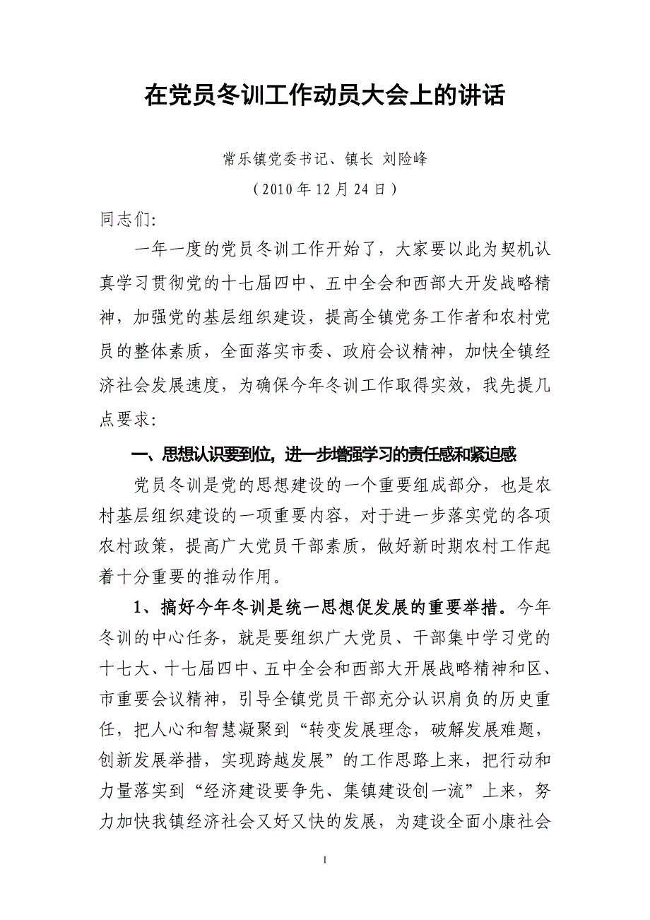 党员冬季轮训讲话稿【正式】.doc_第1页