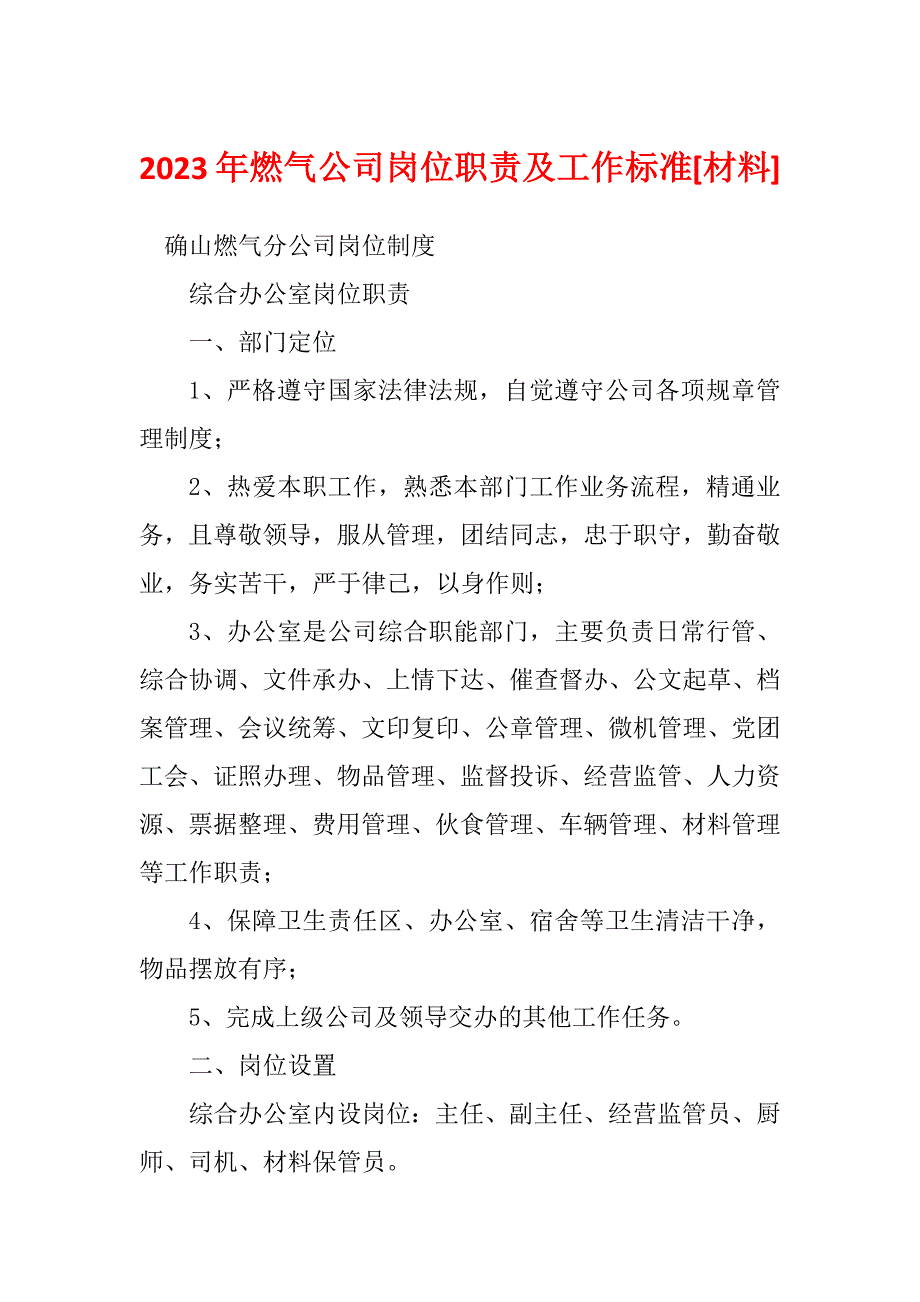 2023年燃气公司岗位职责及工作标准[材料]_第1页