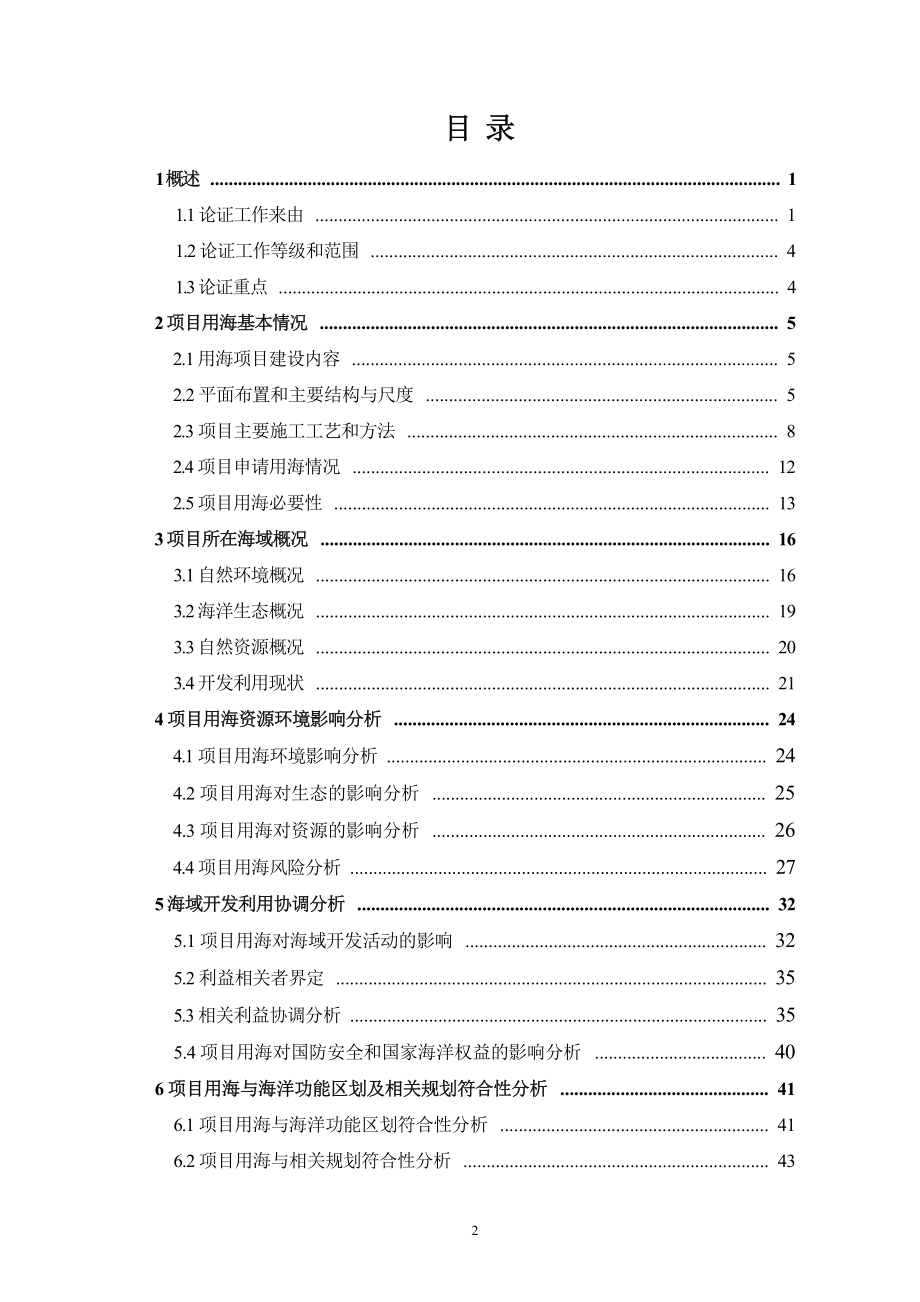 六横－春晓输气管道工程海域使用论证报告书.docx_第3页