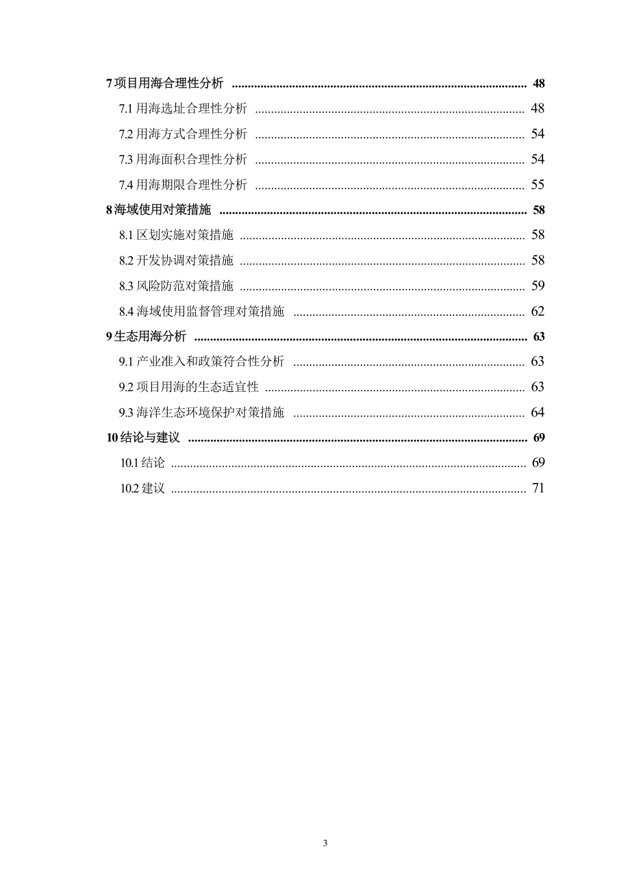 六横－春晓输气管道工程海域使用论证报告书.docx_第4页