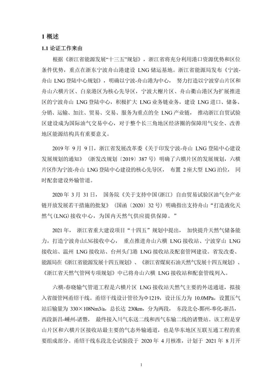 六横－春晓输气管道工程海域使用论证报告书.docx_第5页