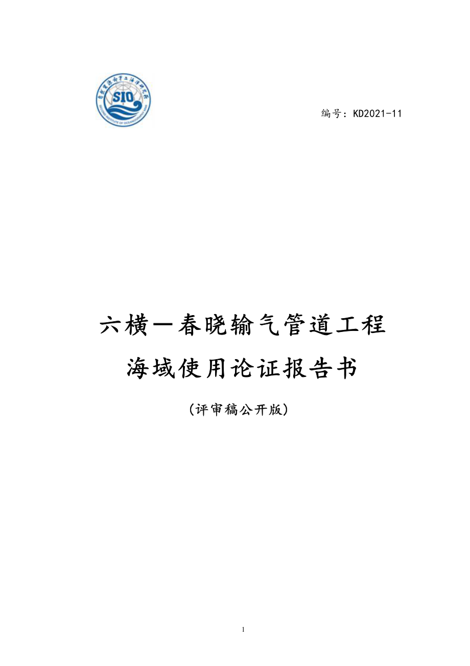 六横－春晓输气管道工程海域使用论证报告书.docx