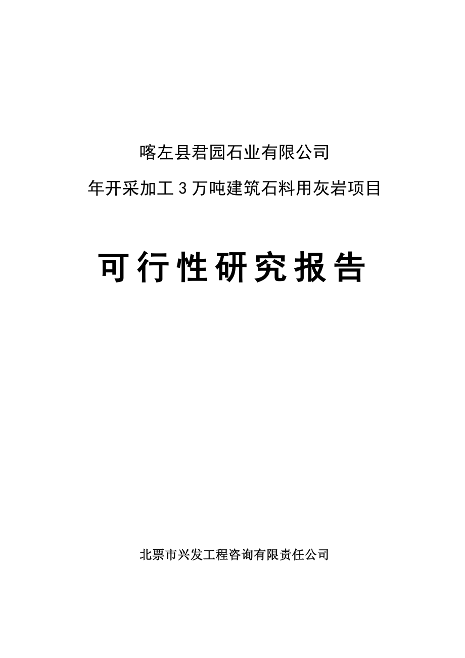 喀左县君园石业有限公司年开采加工3万吨建筑石料用灰岩项目可行性研究报告.doc_第2页