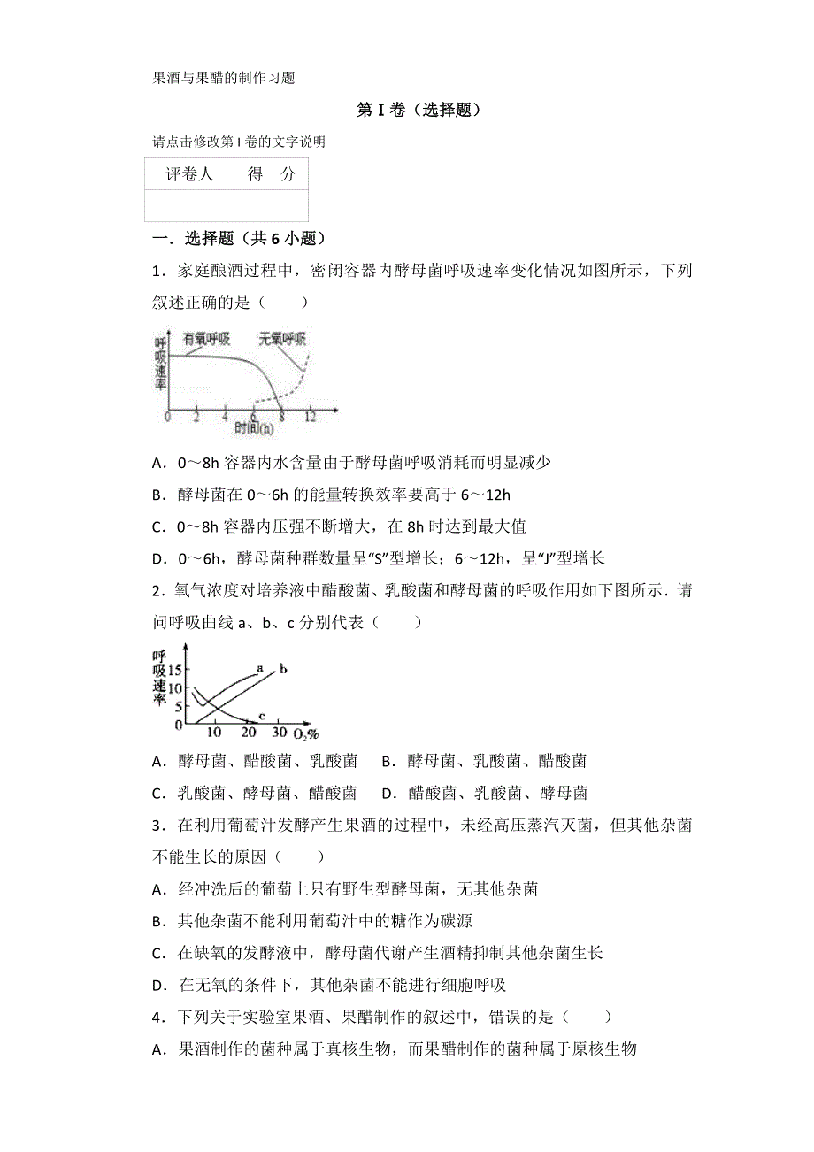 果酒与果醋的制作习题_第1页