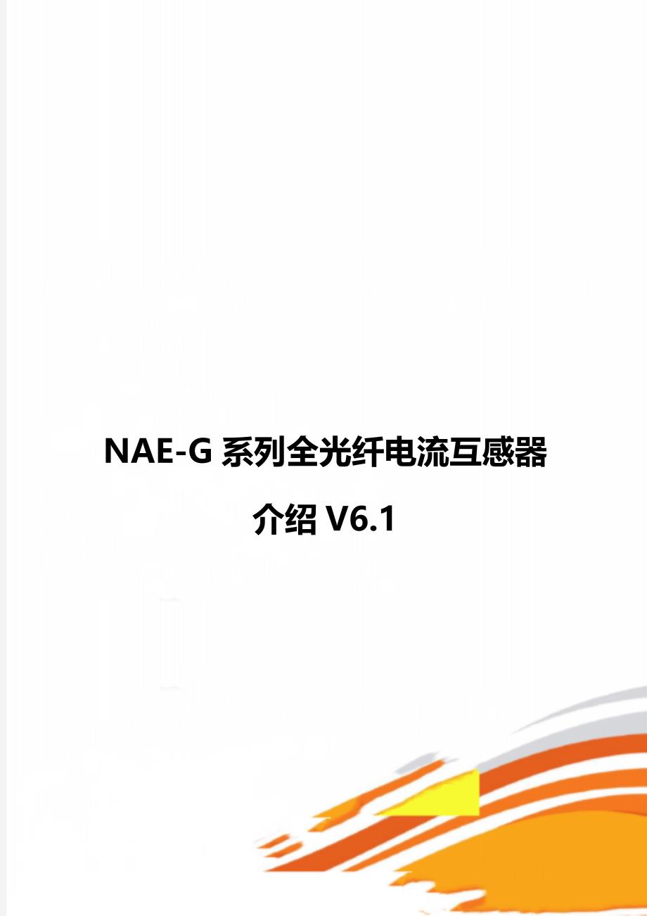 NAE-G系列全光纤电流互感器介绍V6.1_第1页