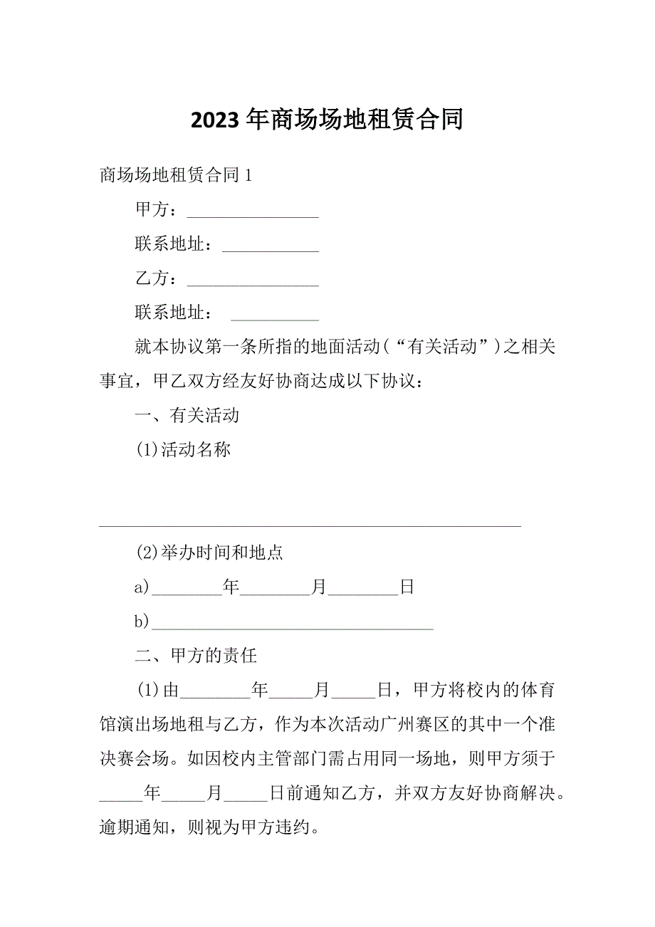 2023年商场场地租赁合同_第1页