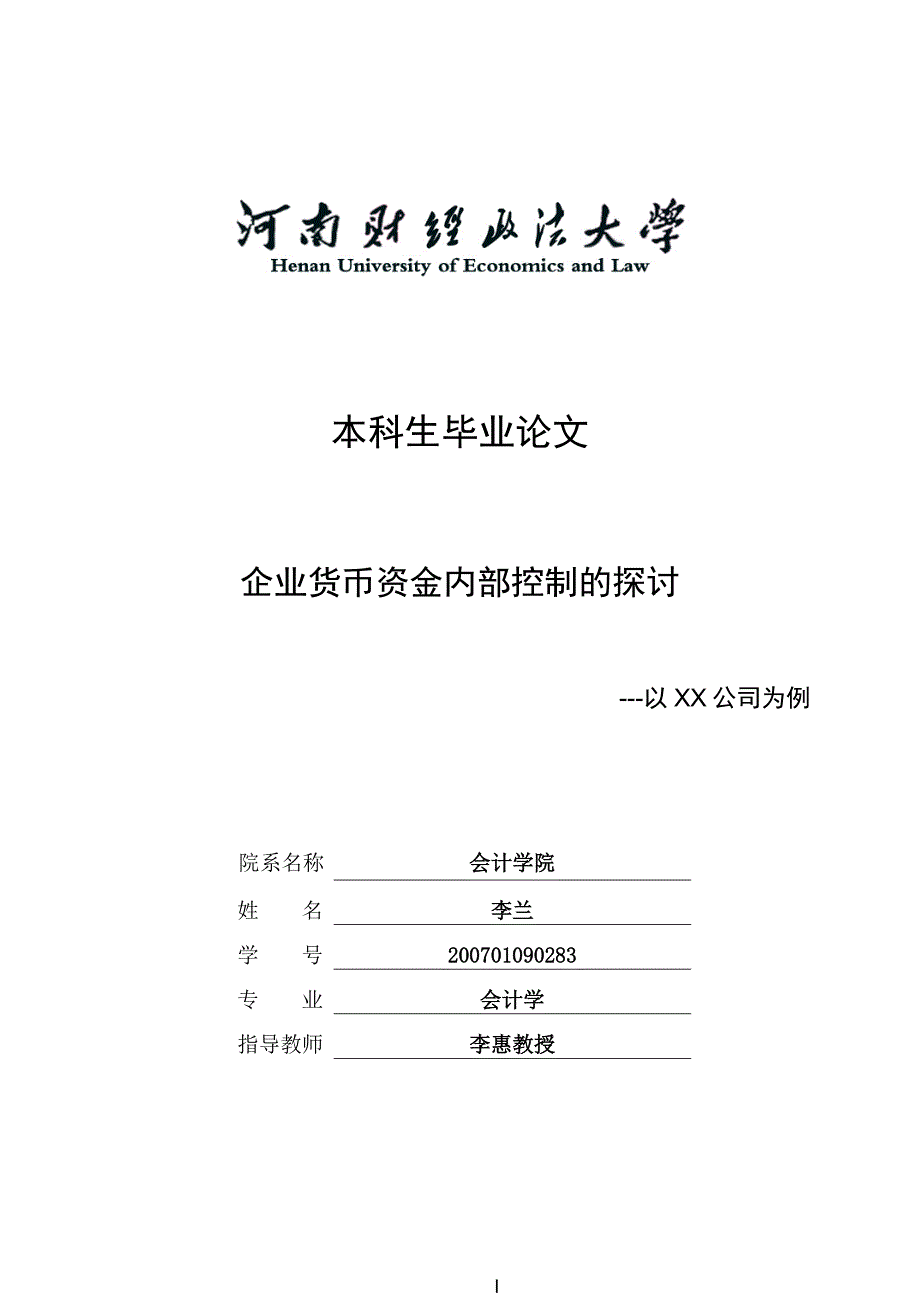 企业货币资金内部控制的探讨以XX公司为例_第1页