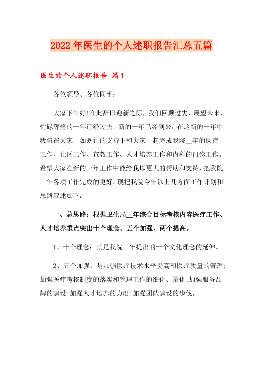 2022年医生的个人述职报告汇总五篇_第1页