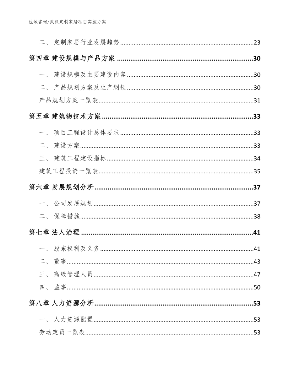 武汉定制家居项目实施方案（参考范文）_第3页