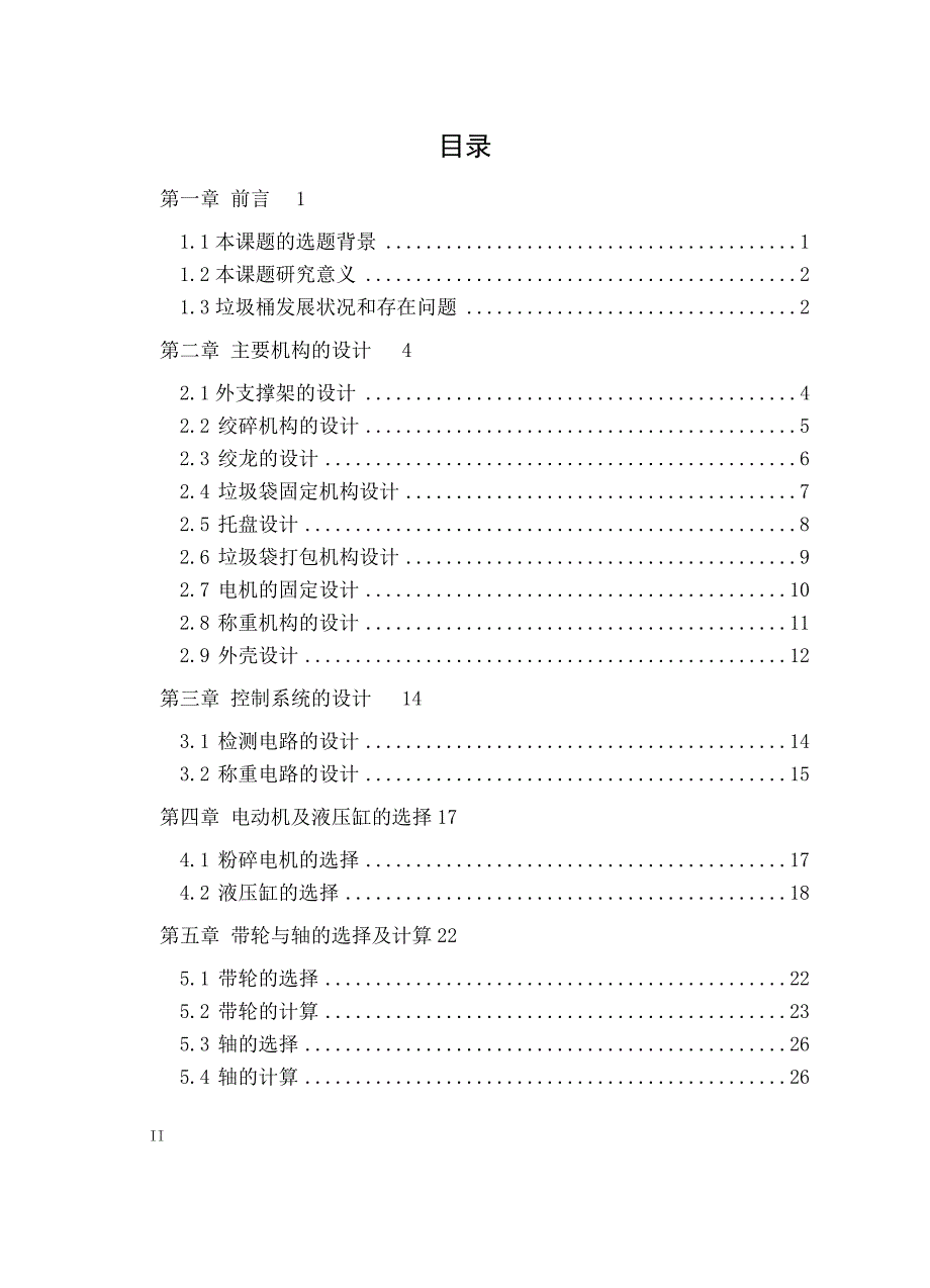 机械创新设计课程设计-厨余垃圾自动粉碎打包机设计.doc_第3页