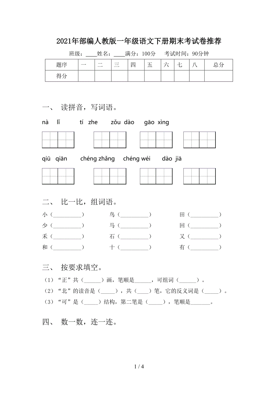 部编人教版一年级语文下册期末考试卷推荐_第1页