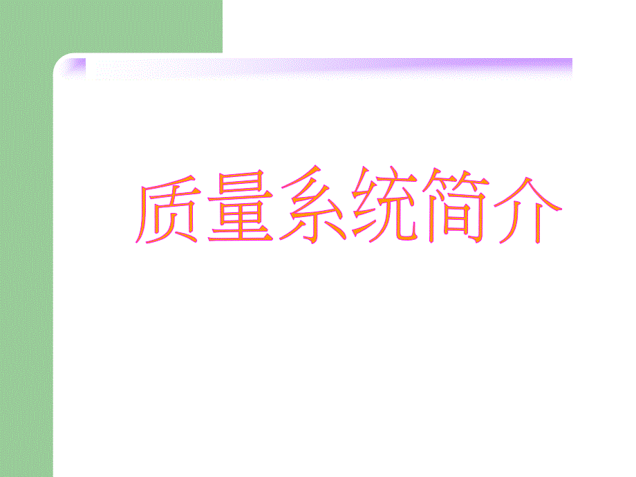 品质系统简介分析课件_第1页