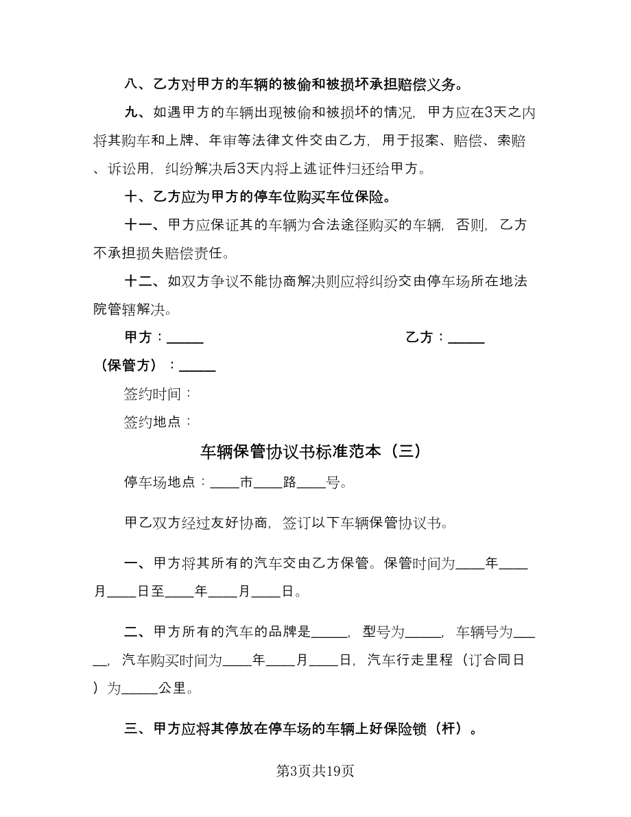 车辆保管协议书标准范本（十篇）.doc_第3页