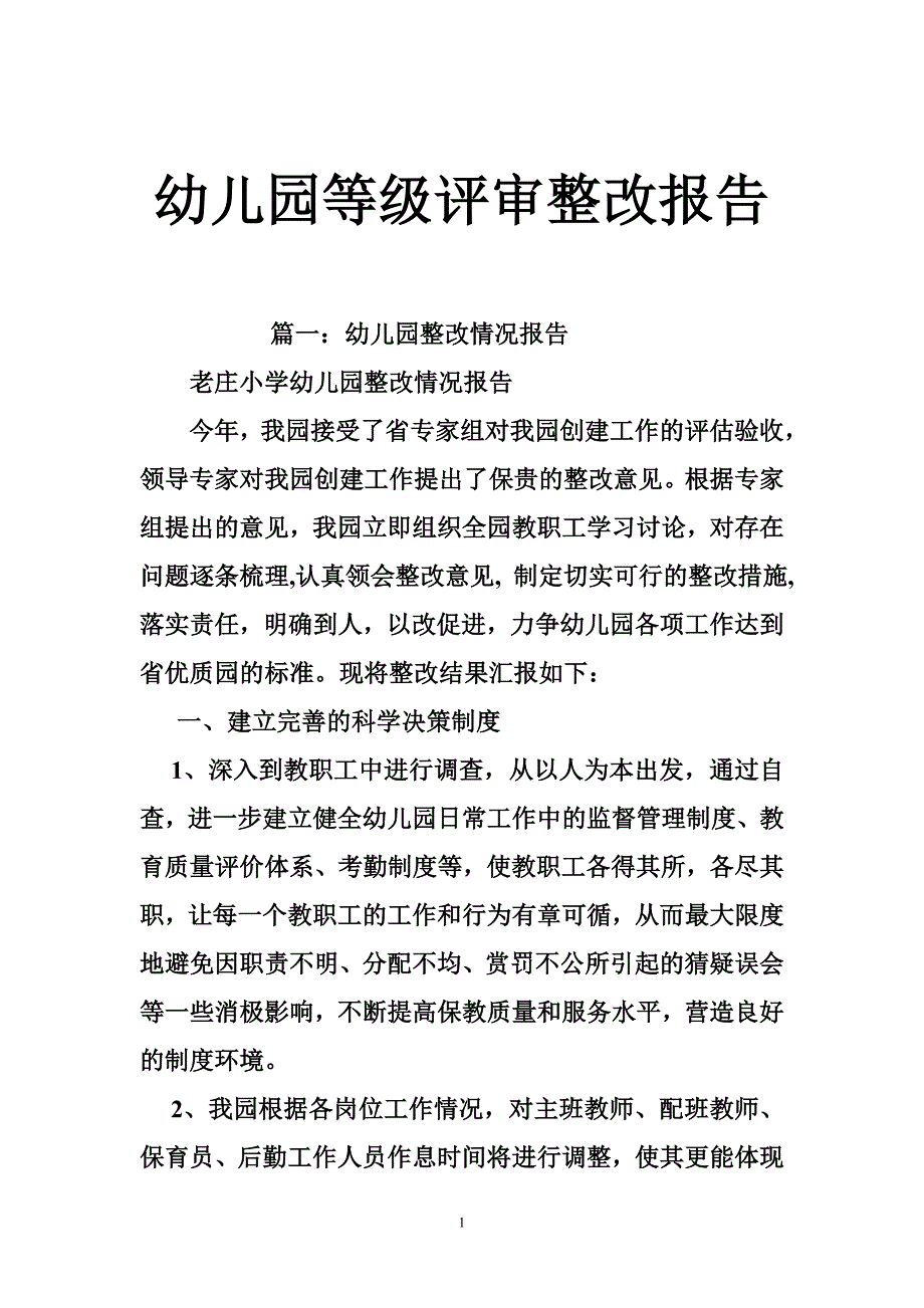 1793607692幼儿园等级评审整改报告_第1页