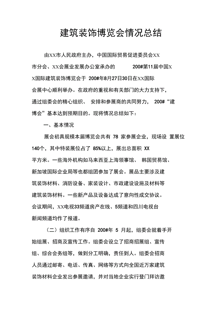 建筑装饰博览会情况总结_第1页