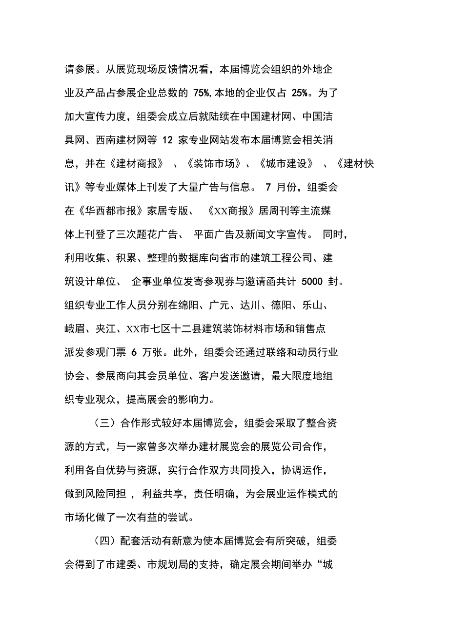 建筑装饰博览会情况总结_第2页