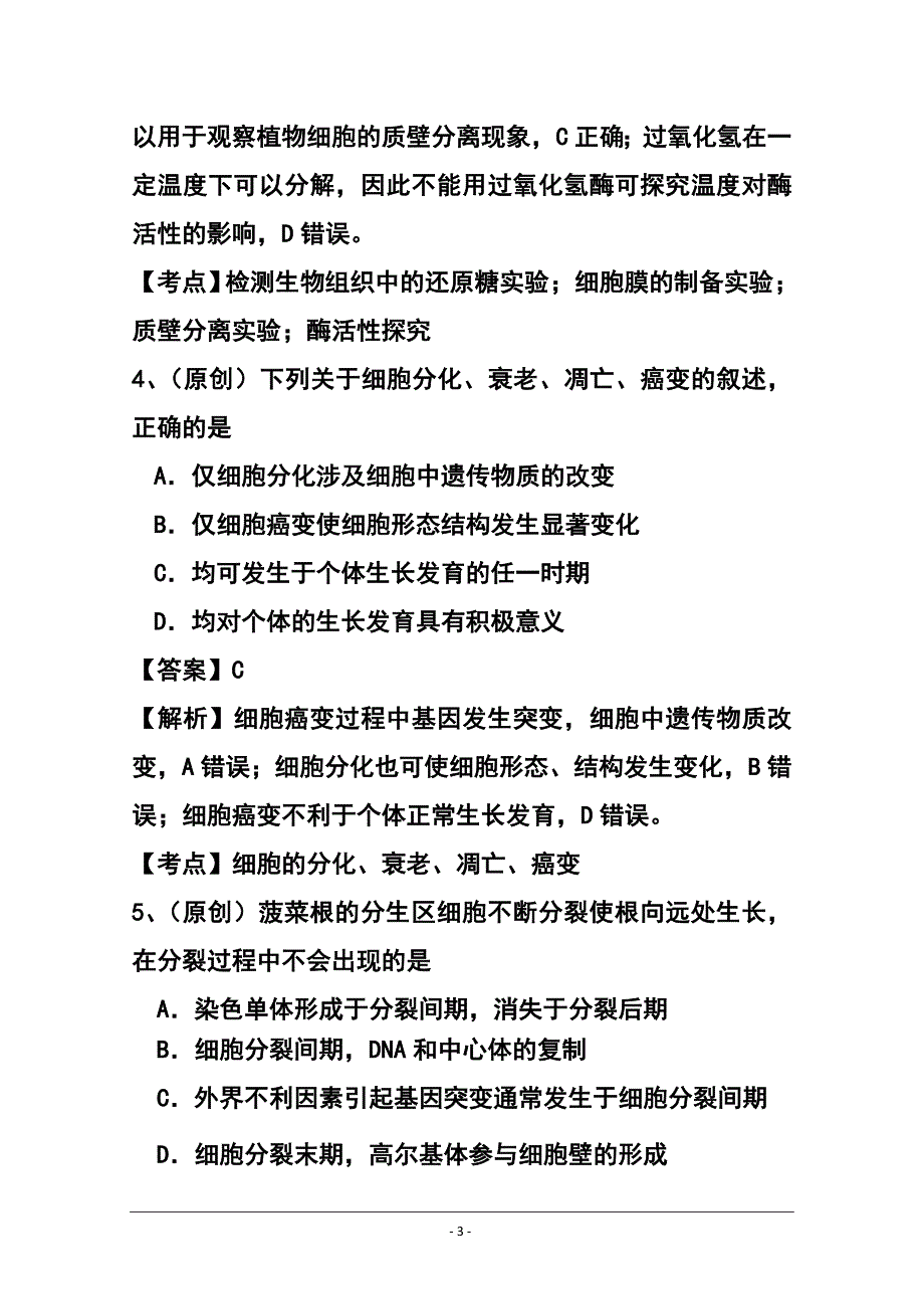 62642183山东省齐鲁教科研协作体19所高三上学期第一次联考生物试题及答案_第3页