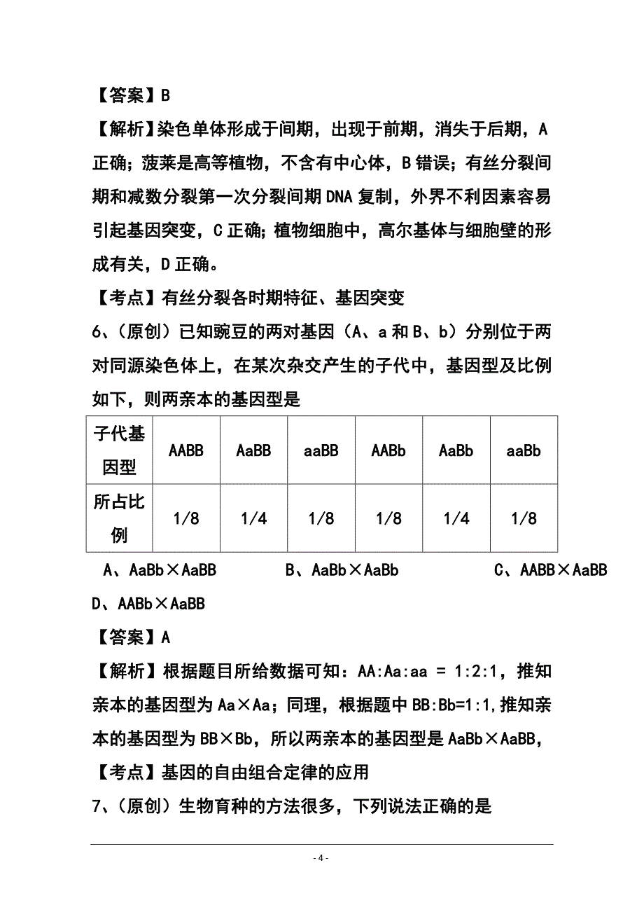 62642183山东省齐鲁教科研协作体19所高三上学期第一次联考生物试题及答案_第4页