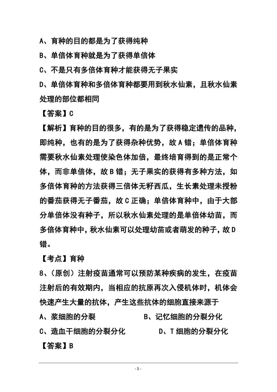 62642183山东省齐鲁教科研协作体19所高三上学期第一次联考生物试题及答案_第5页