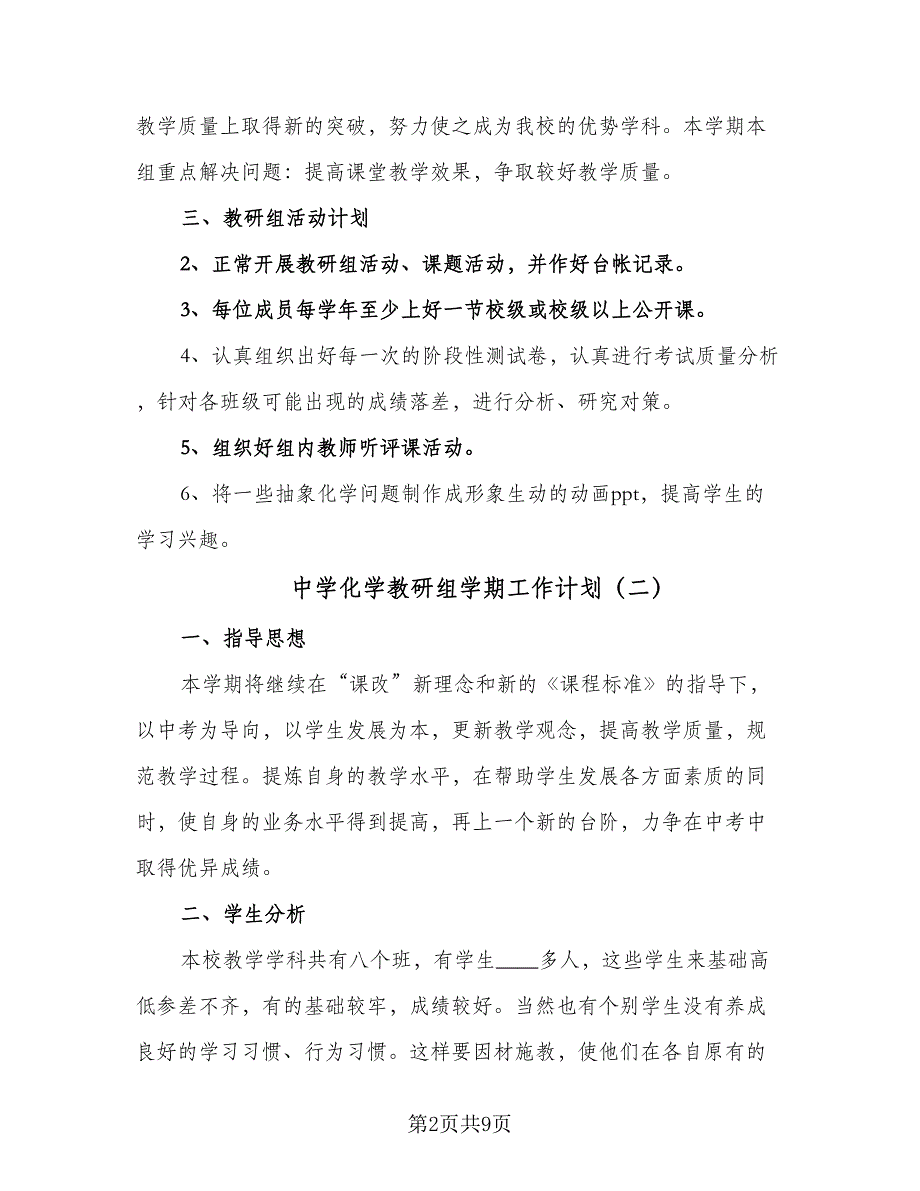 中学化学教研组学期工作计划（四篇）.doc_第2页