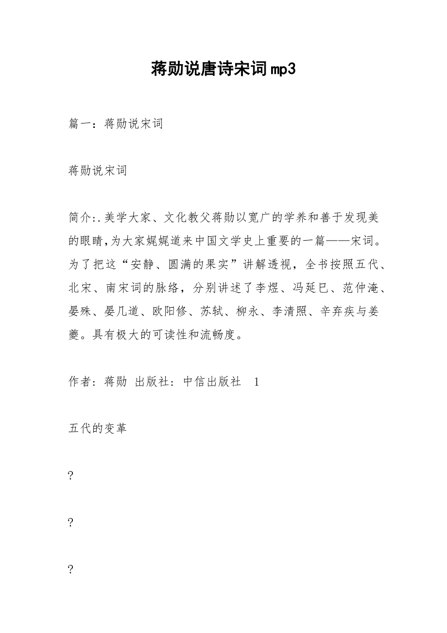 蒋勋说唐诗宋词mp3.docx_第1页