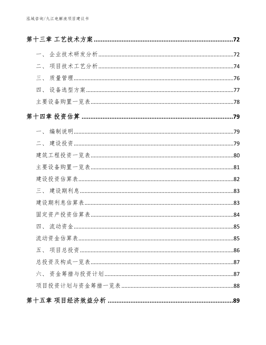 九江电解液项目建议书_模板参考_第4页