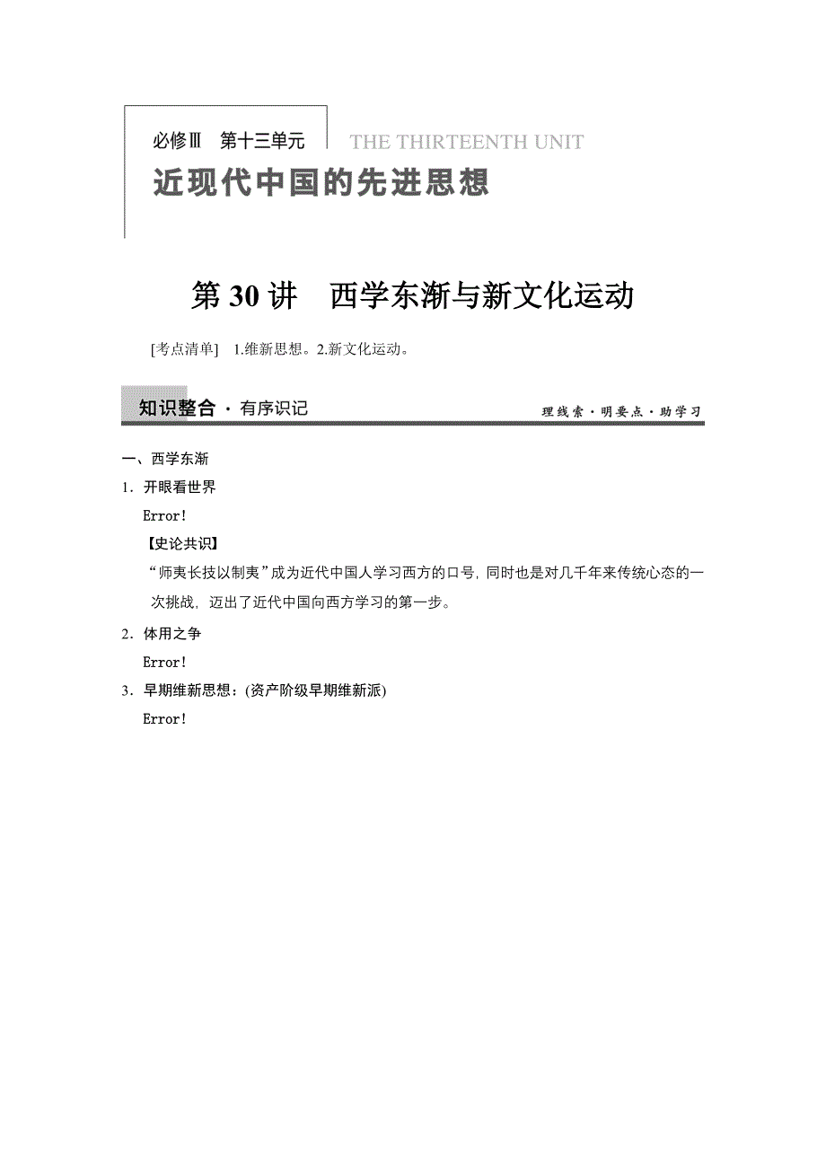 必修3 第十三单元 第30讲西学东渐与新文化运动_第1页