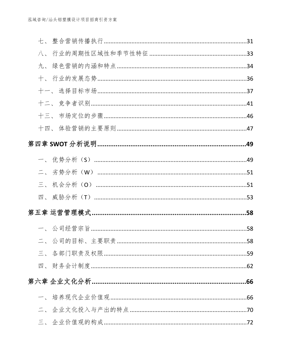 汕头铝塑膜设计项目招商引资方案模板参考_第3页