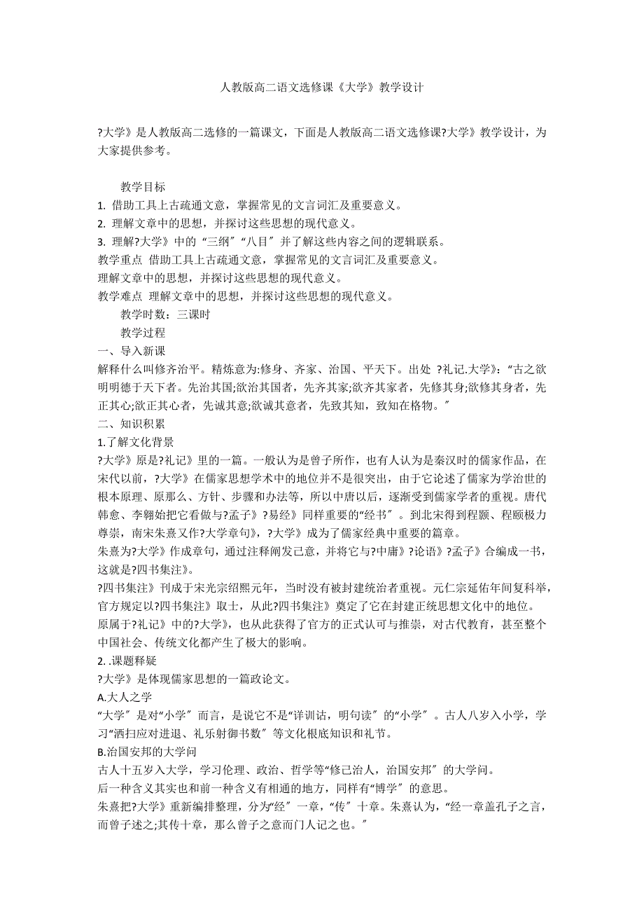 人教版高二语文选修课《大学》教学设计_第1页