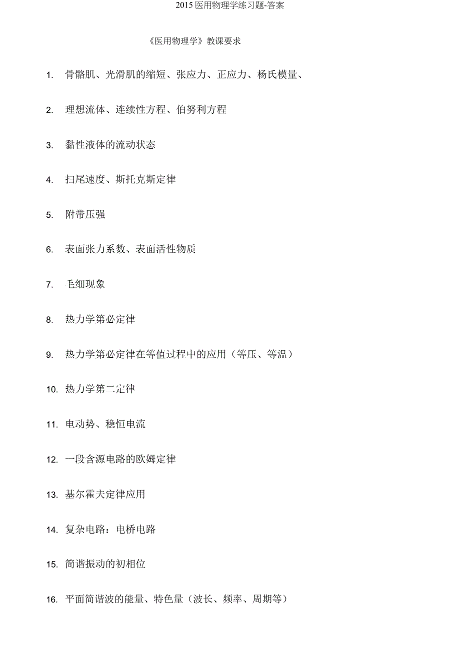 2015医用物理学练习题.docx_第1页