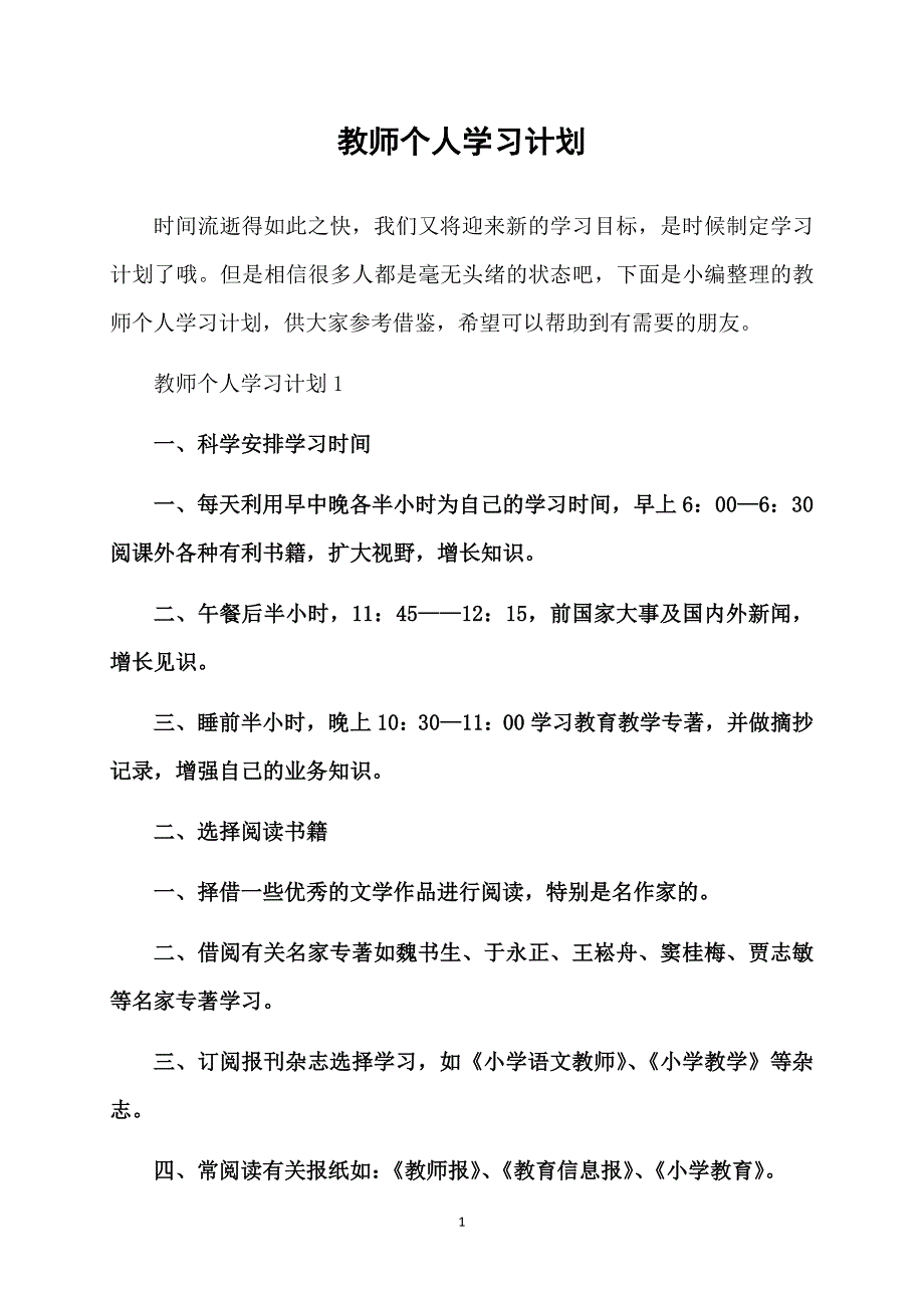 教师个人学习计划11_第1页