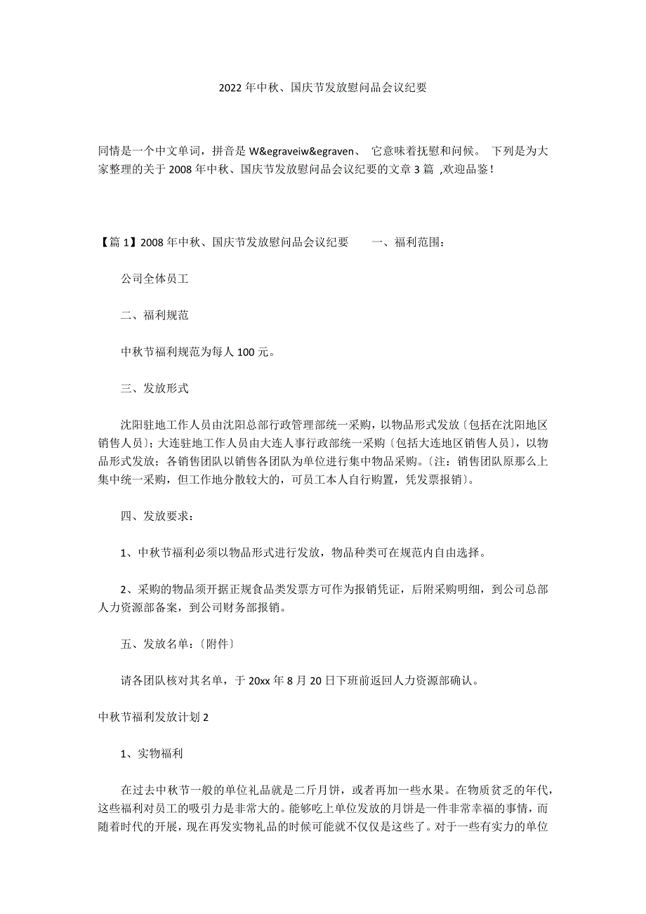 2022年中秋、国庆节发放慰问品会议纪要_第1页