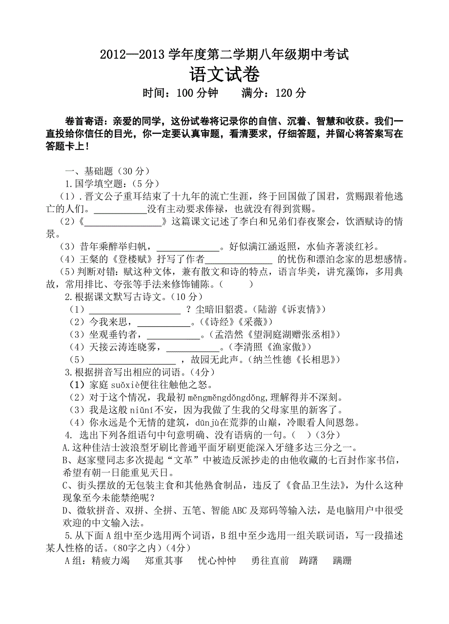 2013年春季八年级语文中段考试卷.doc_第1页