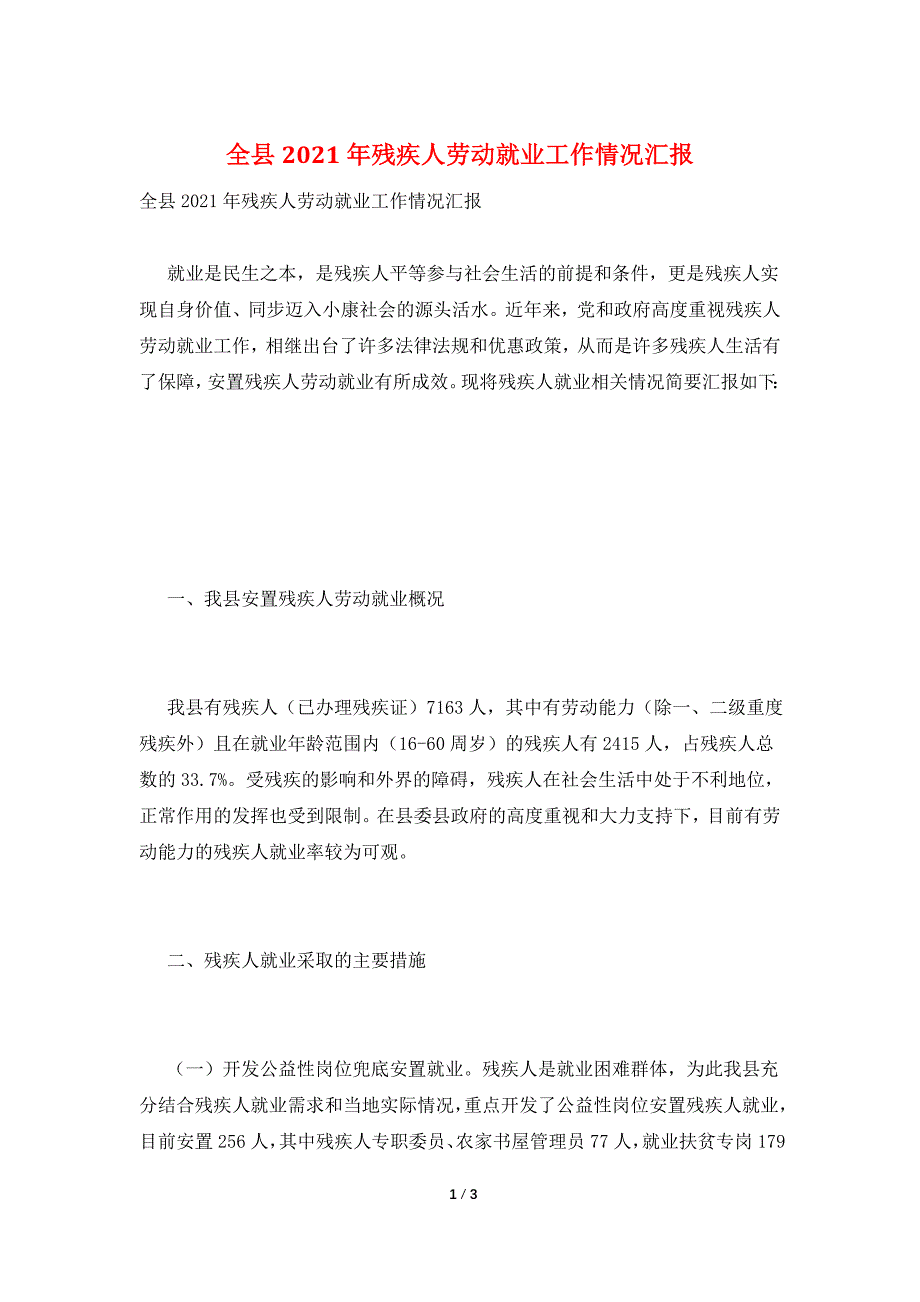 全县2021年残疾人劳动就业工作情况汇报.doc_第1页