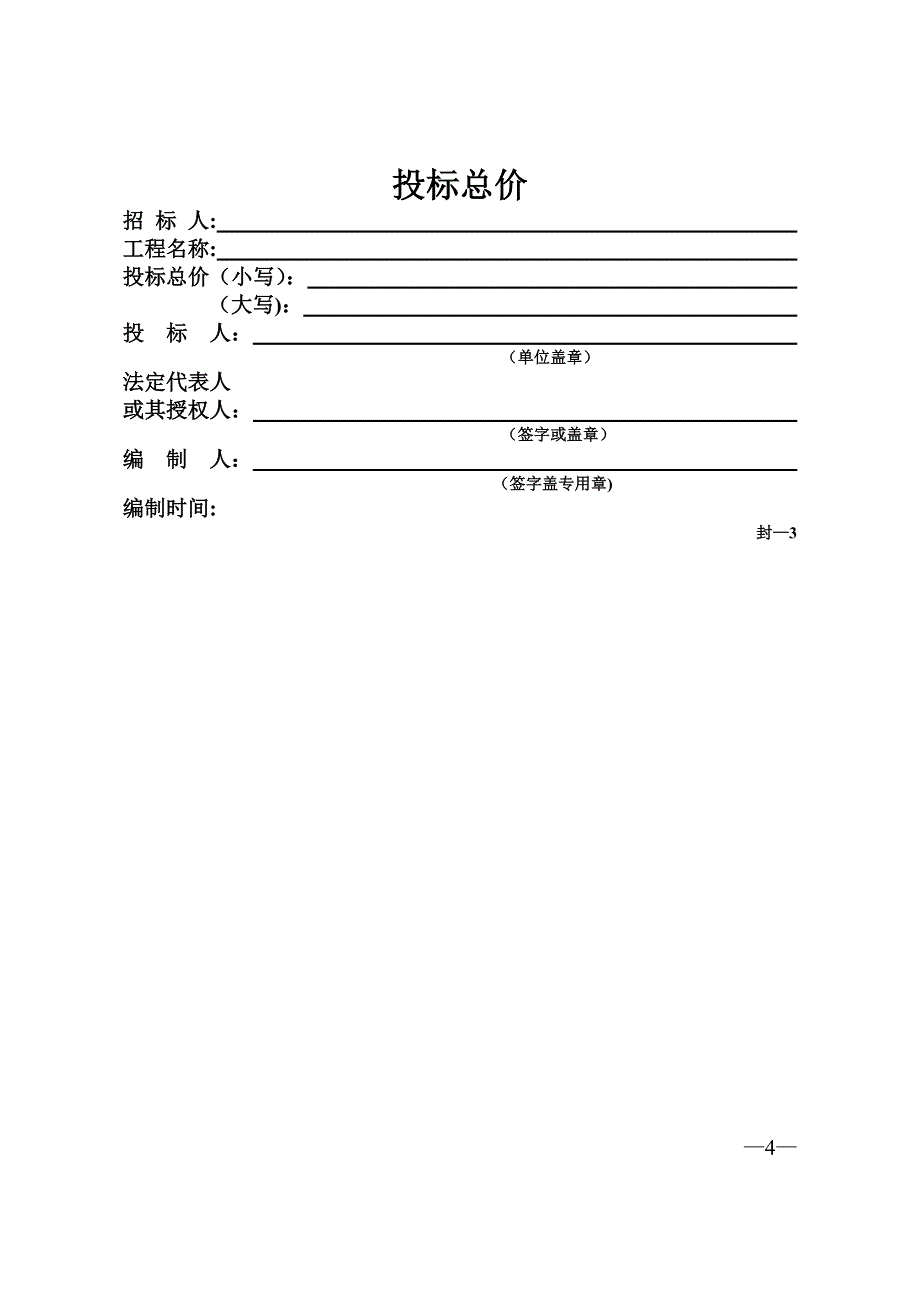 工程量清单计价全套表格(空白)_第4页