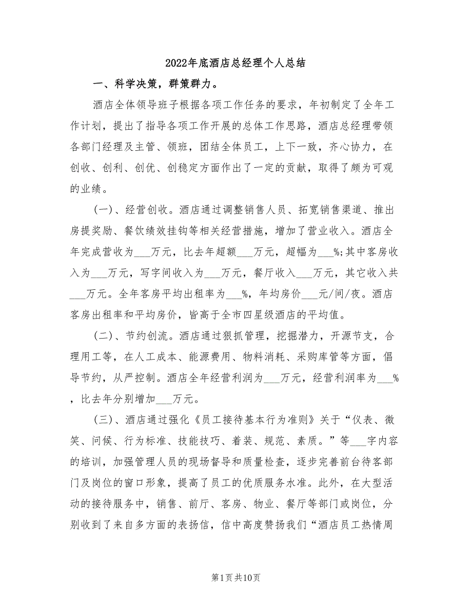 2022年底酒店总经理个人总结_第1页