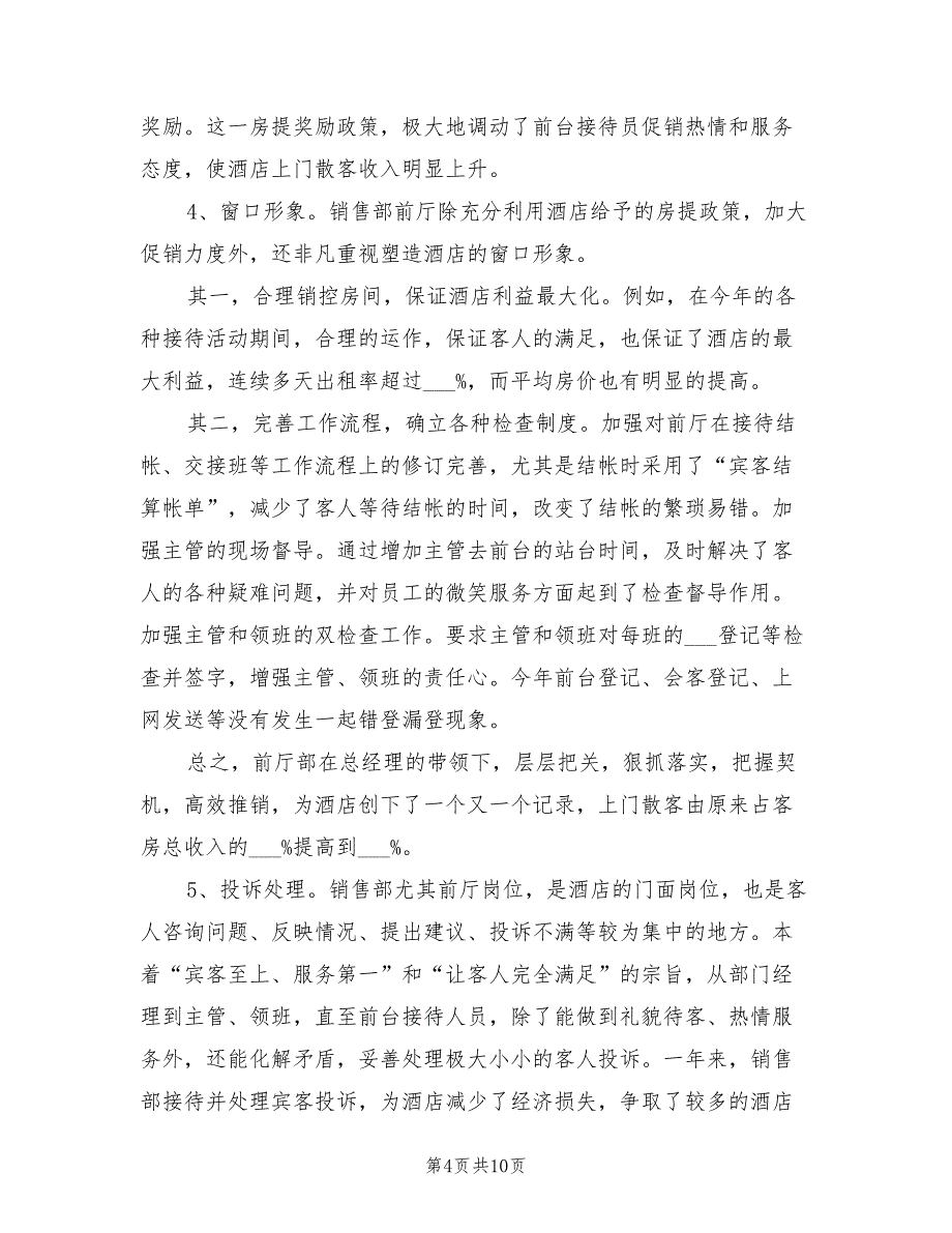 2022年底酒店总经理个人总结_第4页