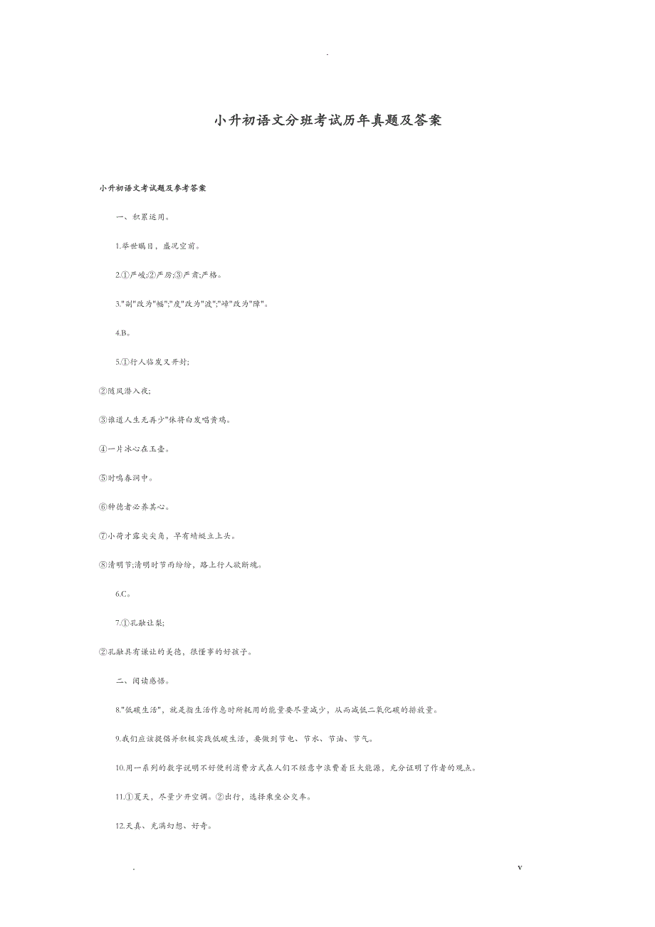 小升初语文分班考试历年真题及答案_第1页