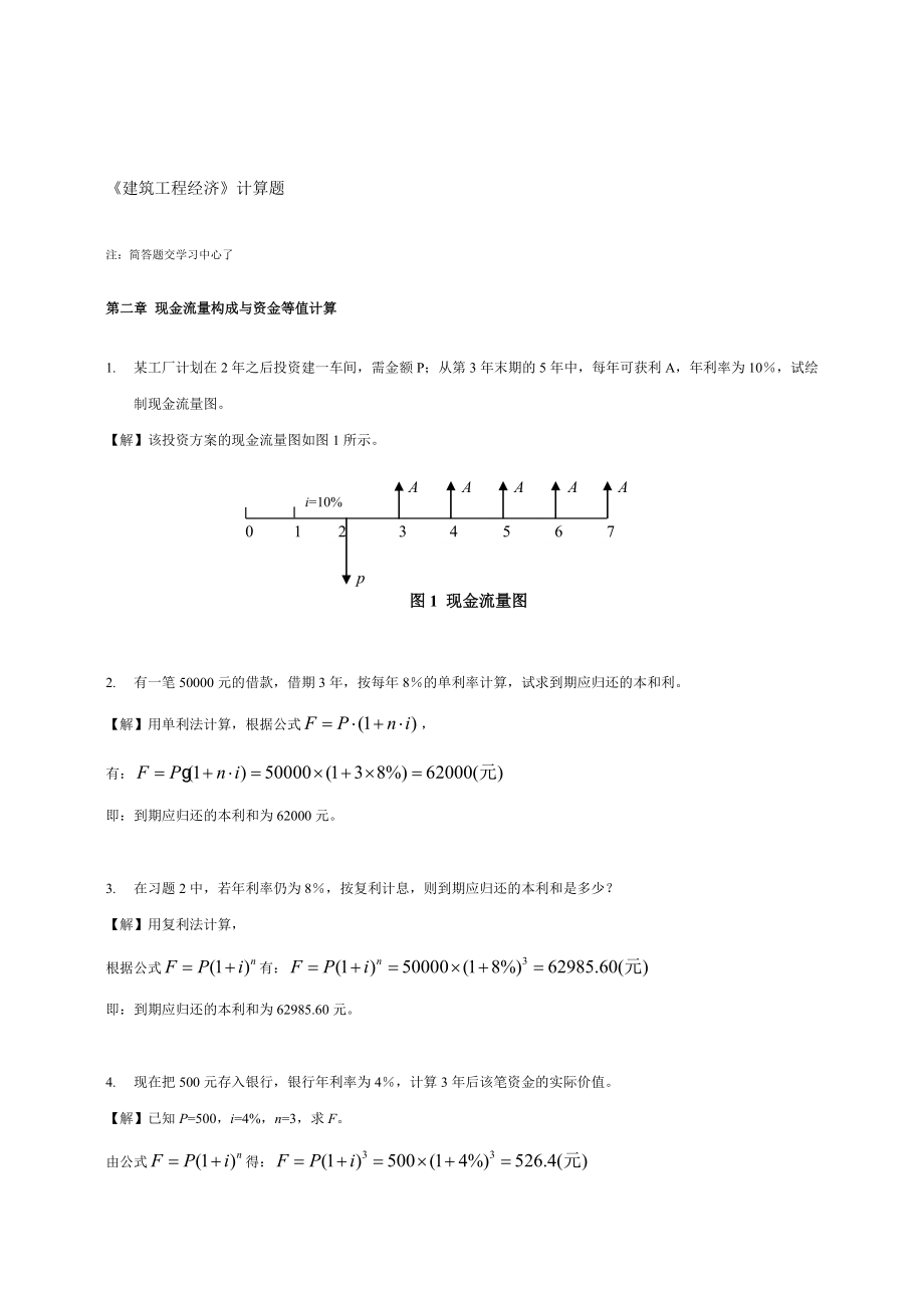 建筑工程经济(计算题)_第1页