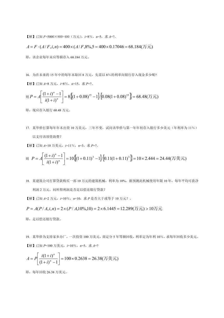 建筑工程经济(计算题)_第5页