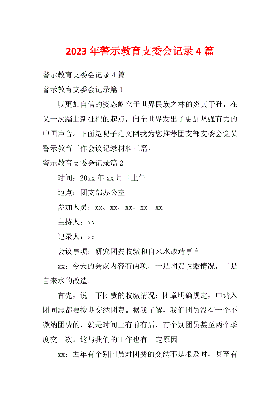 2023年警示教育支委会记录4篇_第1页