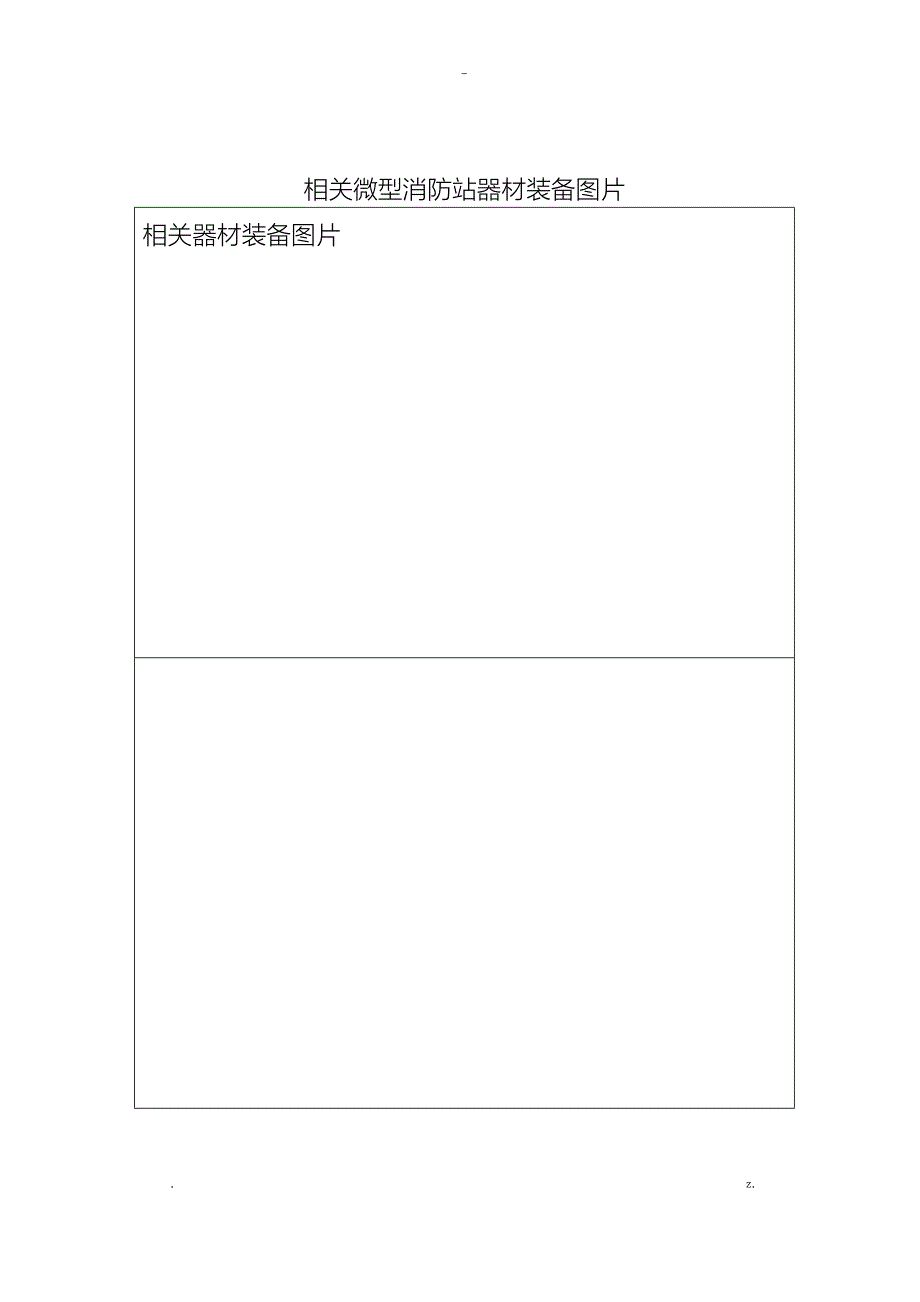 某消防安全重点单位微型消防站档案_第4页