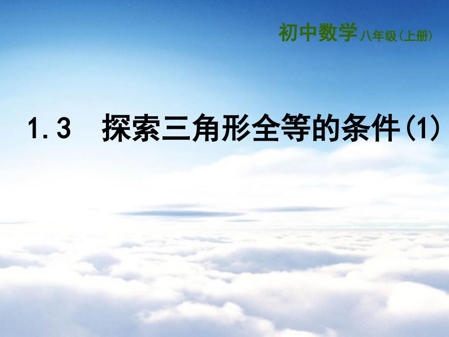 【苏科版】数学八年级上册：1.3探索三角形全等的条件ppt课件9_第2页