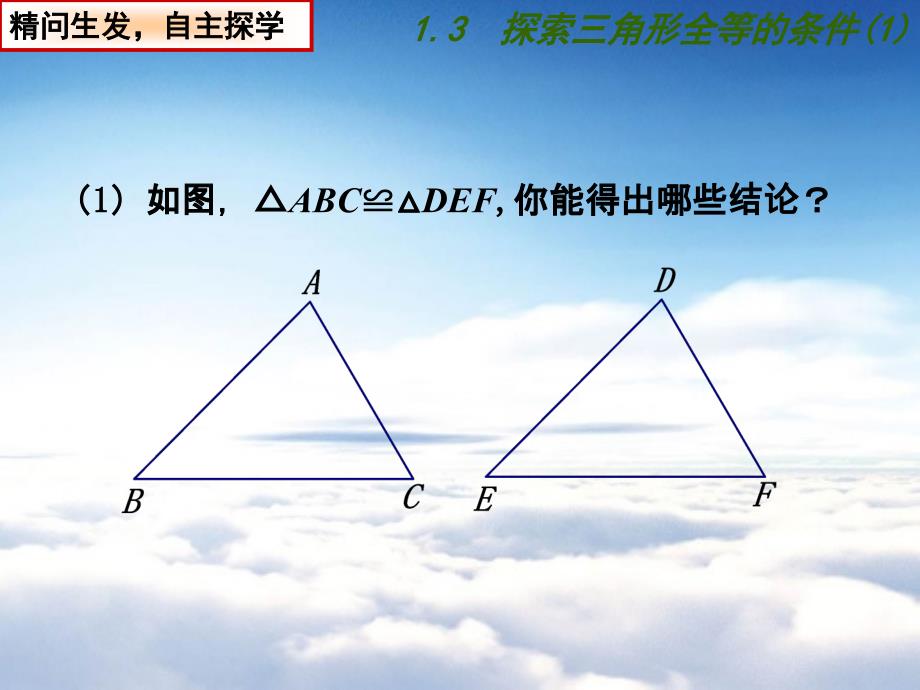 【苏科版】数学八年级上册：1.3探索三角形全等的条件ppt课件9_第3页