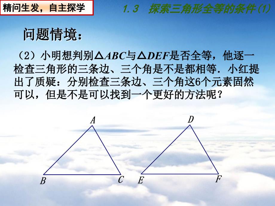 【苏科版】数学八年级上册：1.3探索三角形全等的条件ppt课件9_第4页