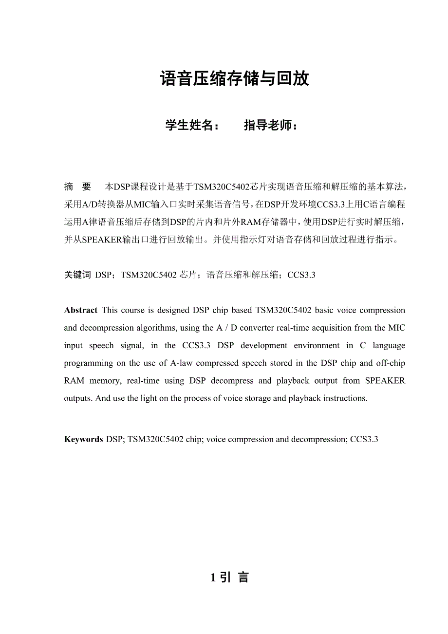 DSP语音信号存储、压缩、回放_第1页