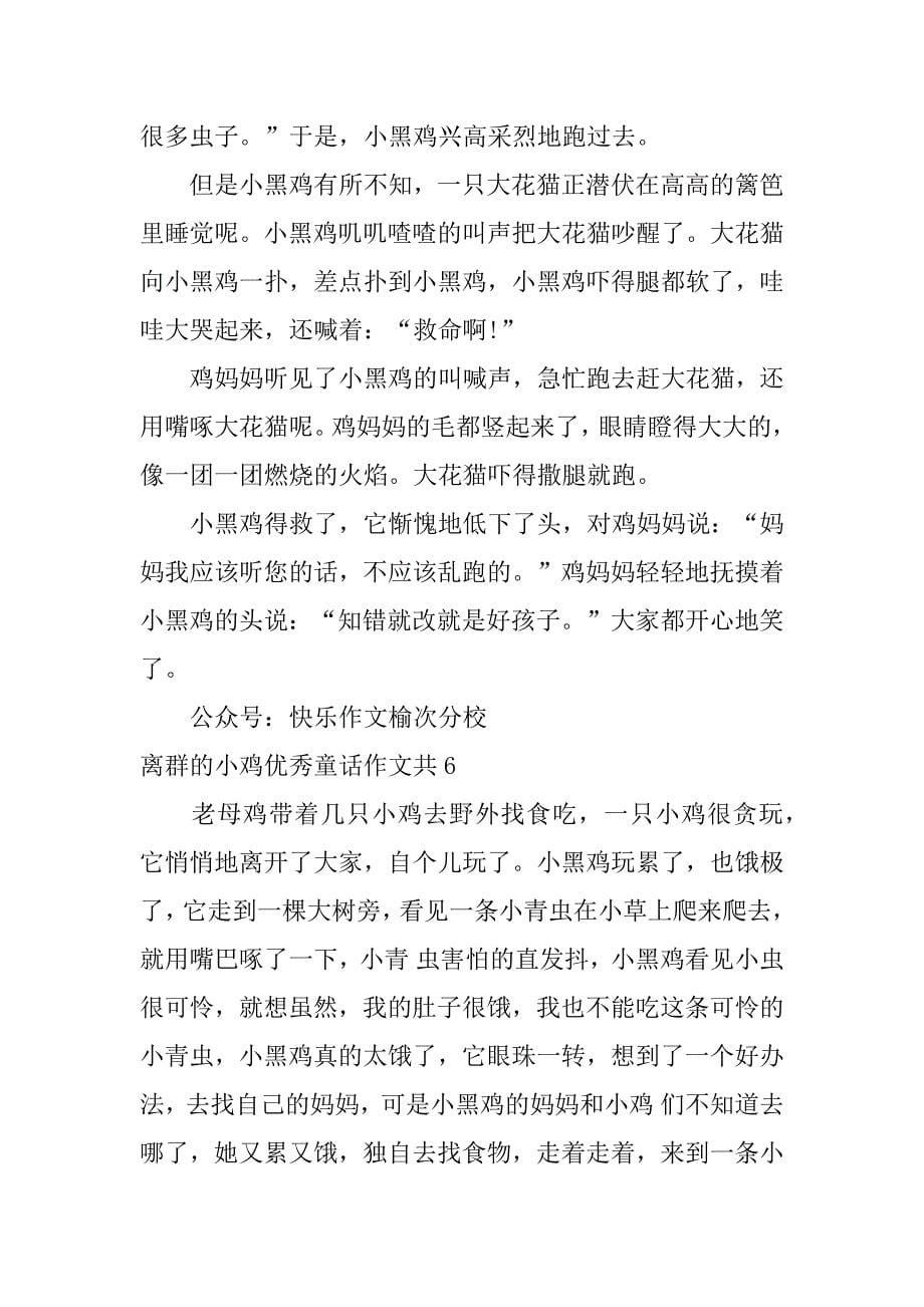 离群的小鸡优秀童话作文共19篇小鹰和小鸡的童话故事作文_第5页