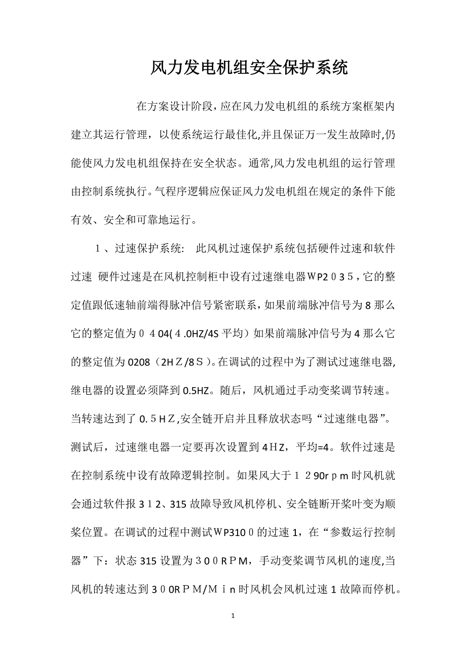 风力发电机组安全保护系统_第1页